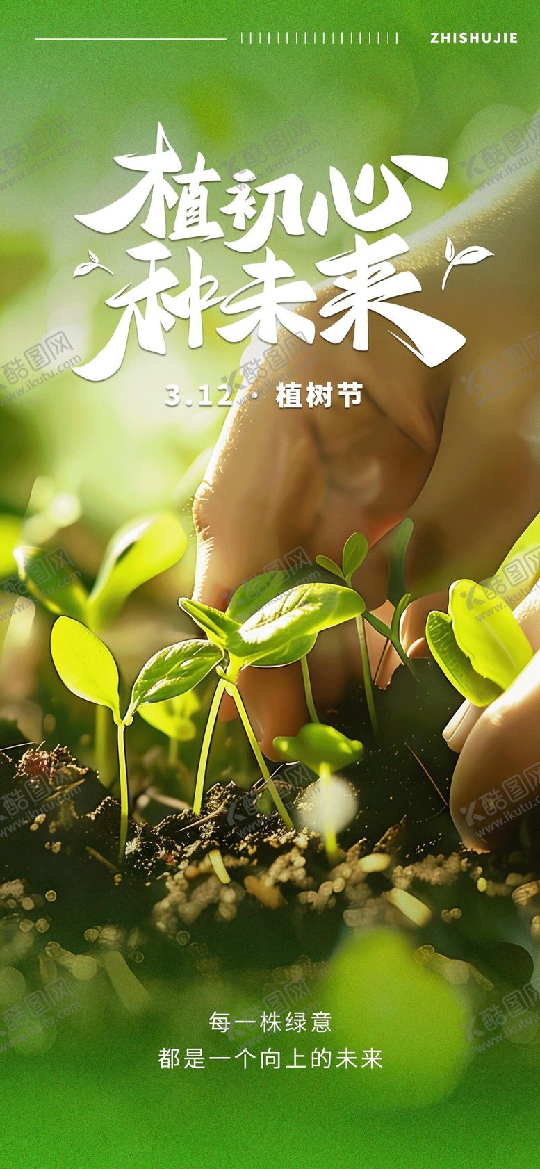 编号：61907802180203538629【酷图网】源文件下载-植树节海报