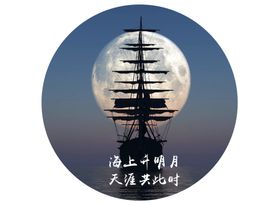 海上生明月天涯共此时