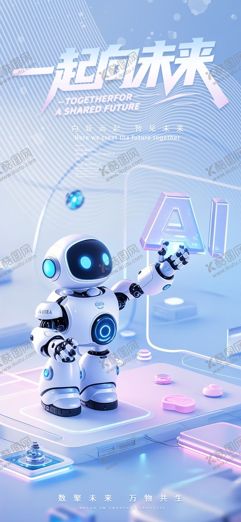 编号：49489904301243264067【酷图网】源文件下载-AI未来机器人科技海报