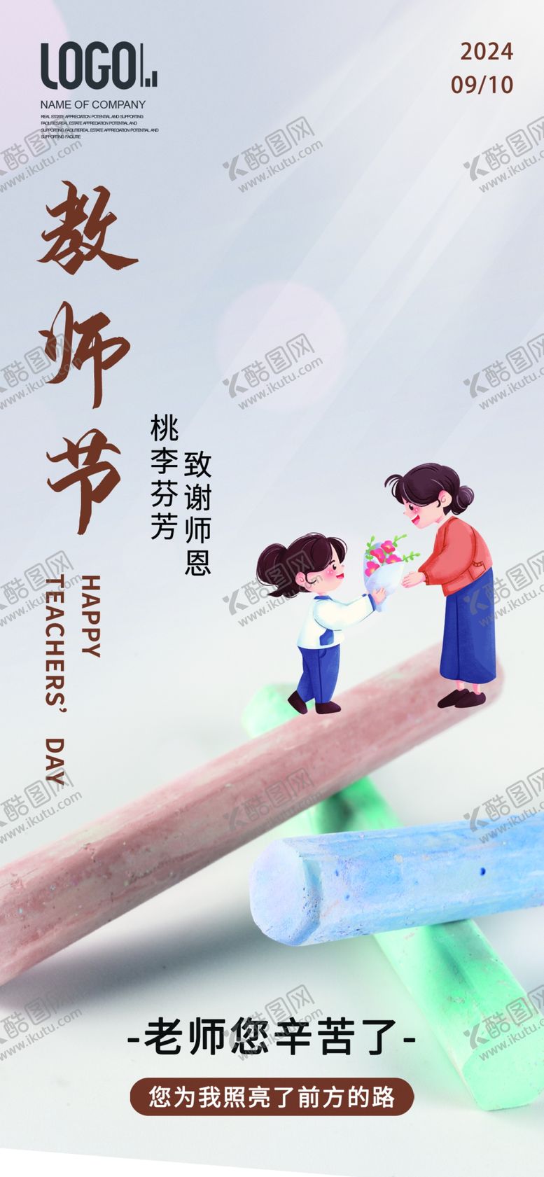 编号：62847902220032227658【酷图网】源文件下载-教师节