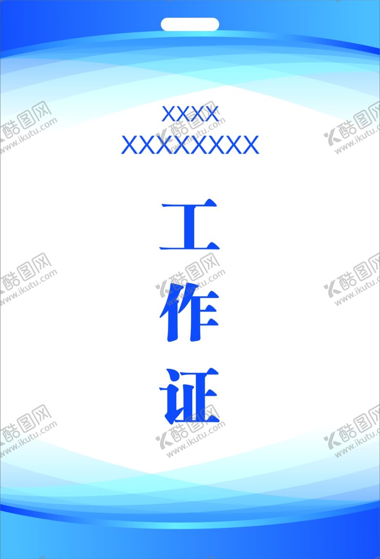 编号：94150301131538223976【酷图网】源文件下载-工作证