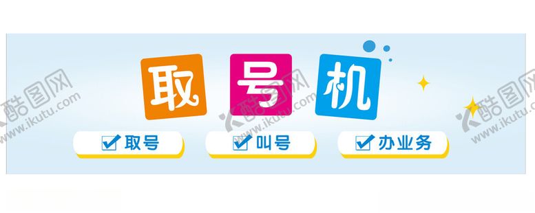 编号：70586001251958028282【酷图网】源文件下载-排队取号