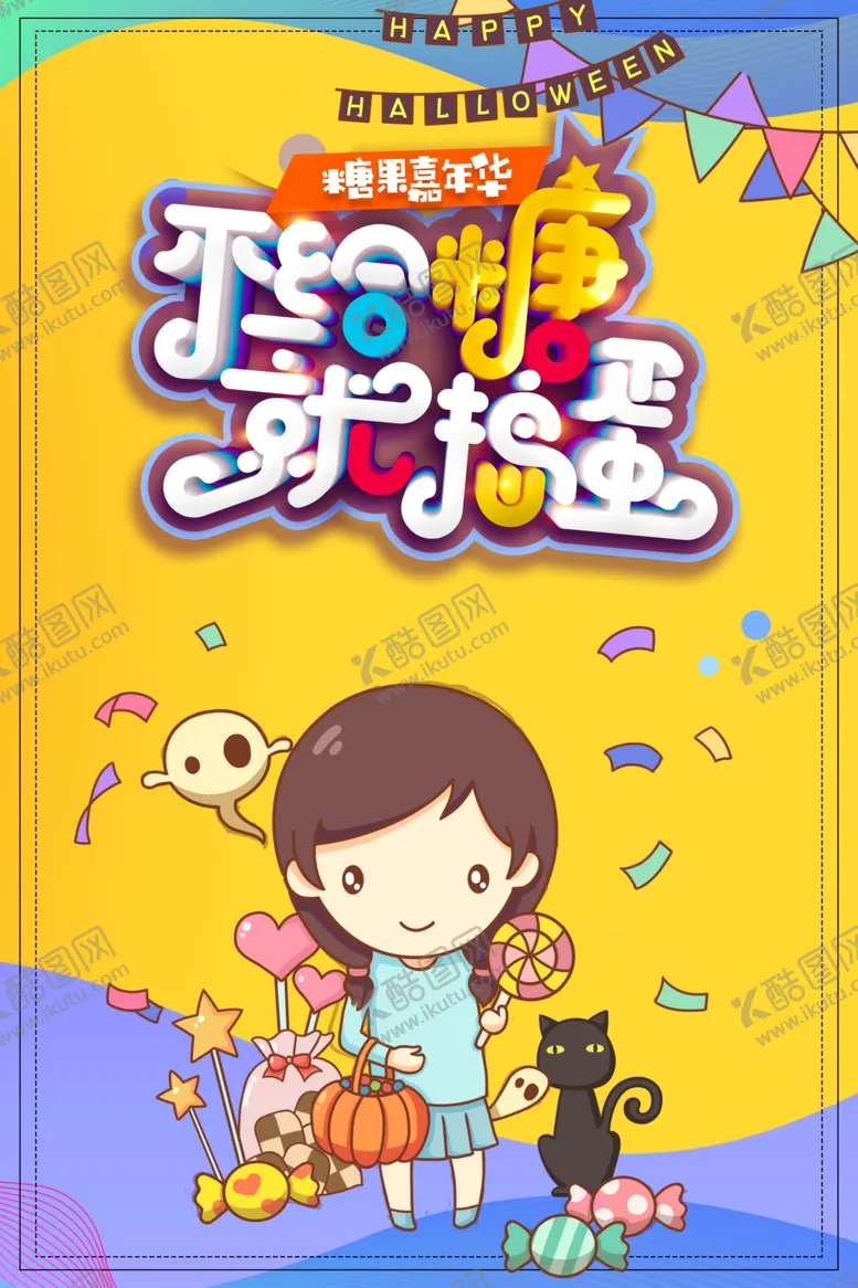 编号：20944804072036379583【酷图网】源文件下载-不给糖就捣蛋