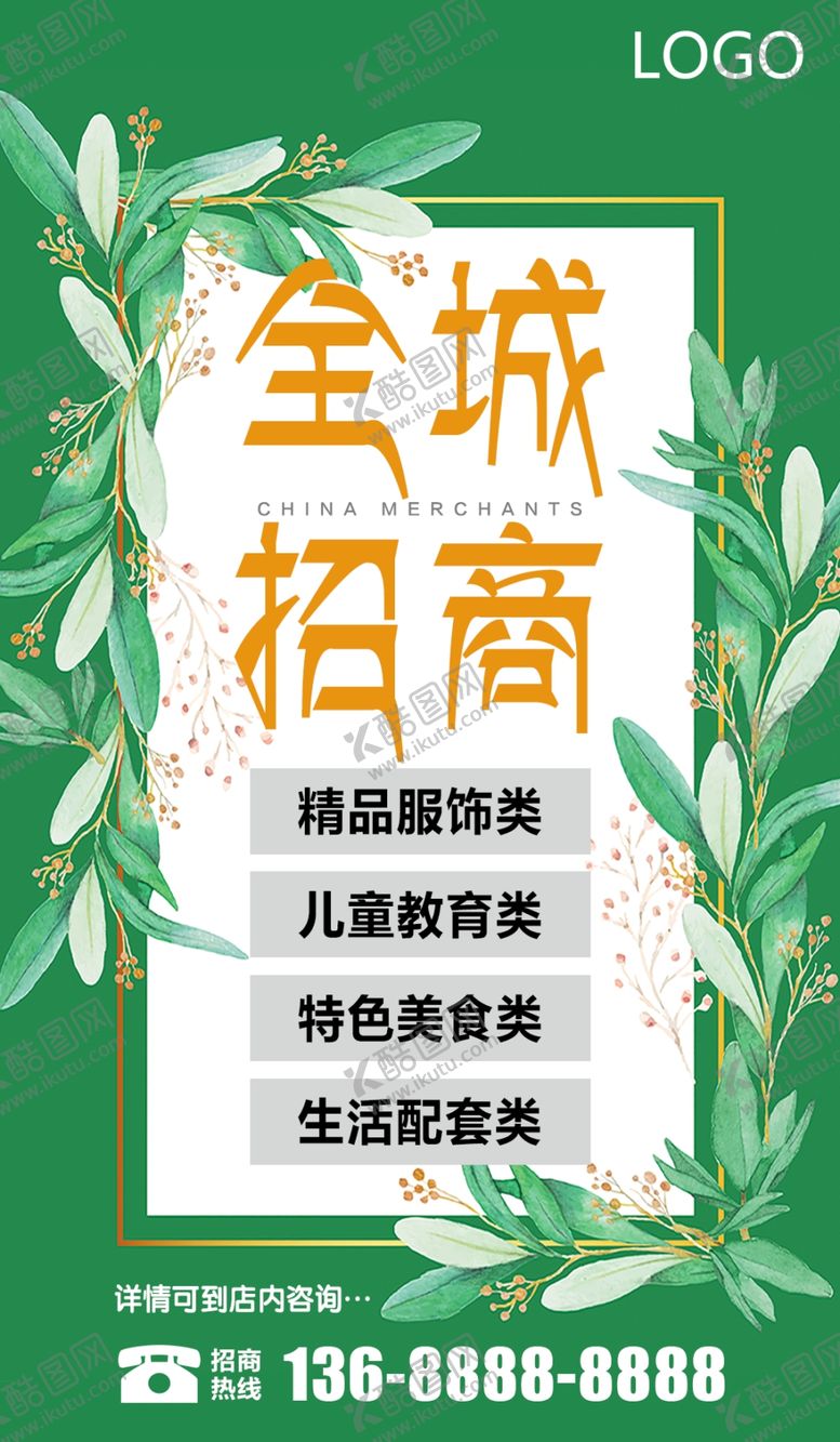 编号：71157906170439352532【酷图网】源文件下载-招商海报
