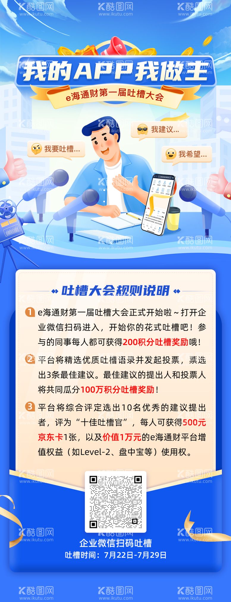 编号：74030611230639026489【酷图网】源文件下载-吐槽大会海报