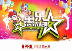 愚人节活动愚乐无极限