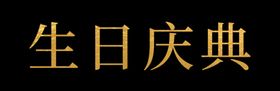 生日庆典海报模板