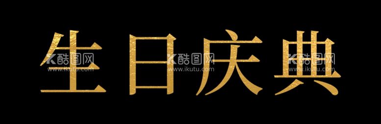 编号：94632912230225418120【酷图网】源文件下载-生日庆典字体