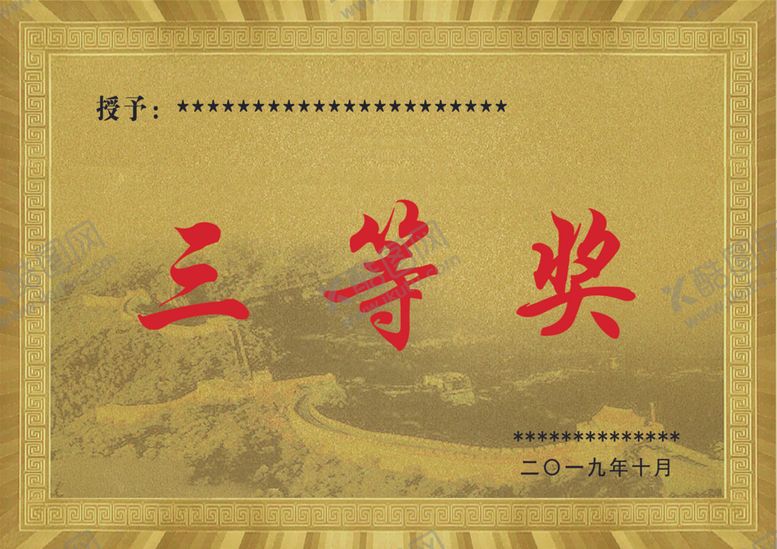 编号：43264005091033309059【酷图网】源文件下载-三等奖