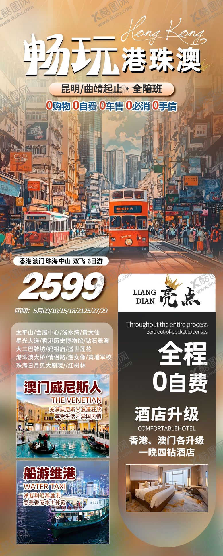 编号：26941803232244412580【酷图网】源文件下载-旅游 香港 澳洲 珠港澳 畅玩珠港澳