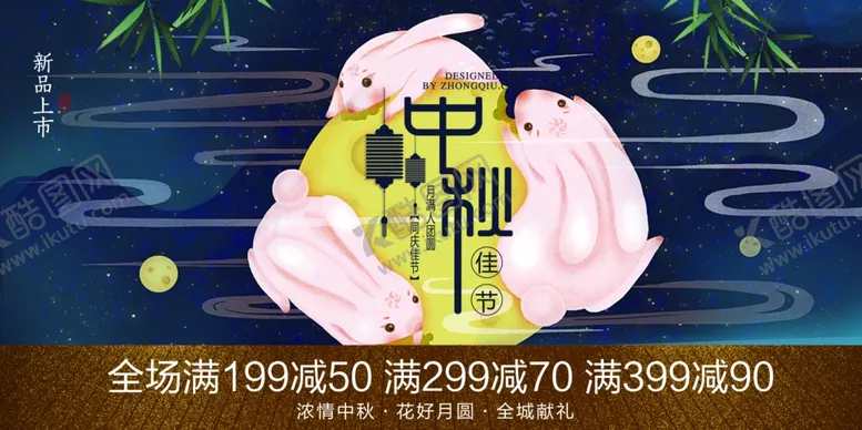 编号：62356905151213193630【酷图网】源文件下载-中秋节海报