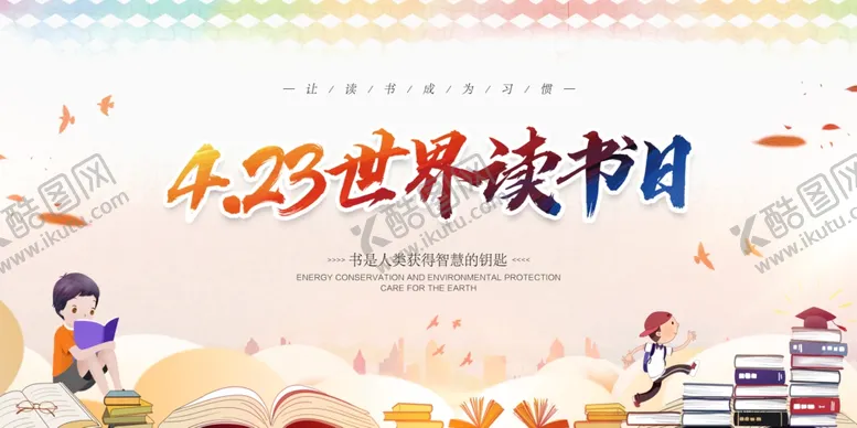 编号：51791207021344317623【酷图网】源文件下载-读书