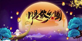 中秋节吊旗淘宝淘宝贺卡