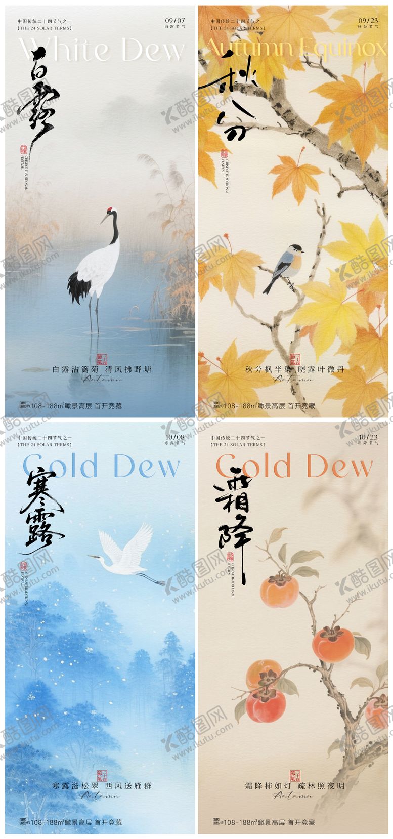 编号：67078409131731367911【酷图网】源文件下载-白露寒露秋分霜降中式系列海报