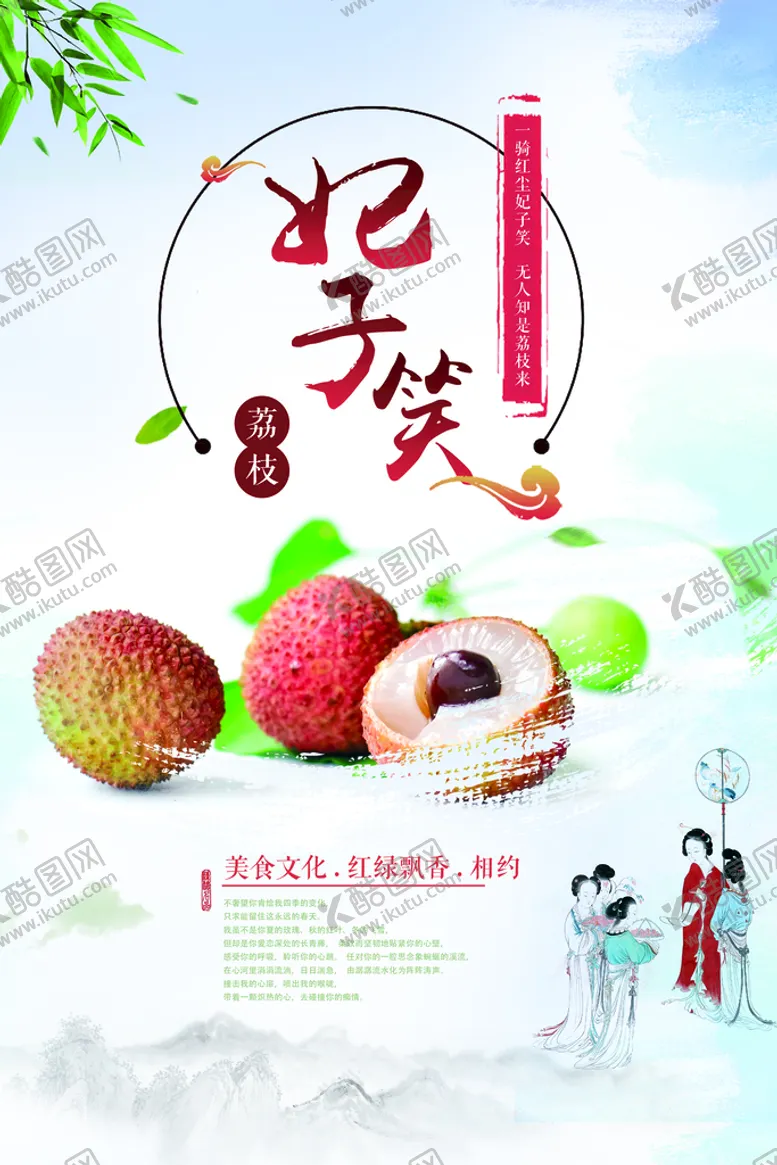 编号：97508210052042429627【酷图网】源文件下载-荔枝海报