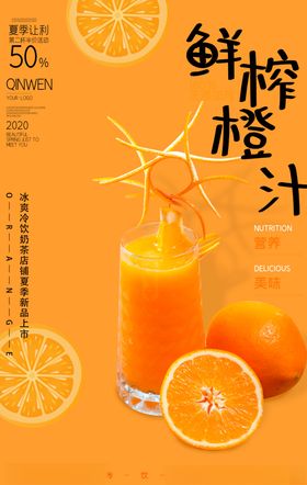 夏季橙汁促销创意海报