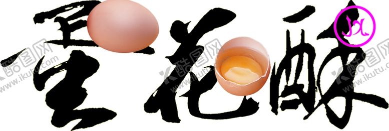 编号：64212706240924166390【酷图网】源文件下载-蛋花酥