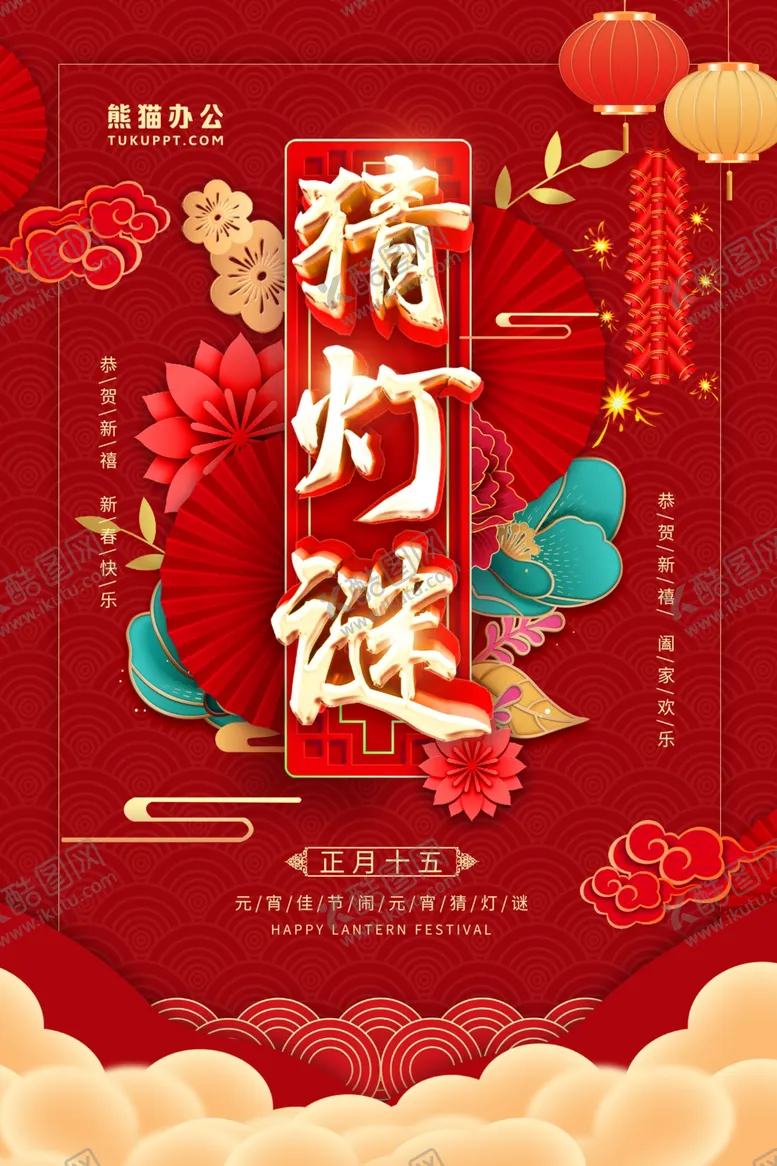 编号：50895202242047064014【酷图网】源文件下载-猜灯谜