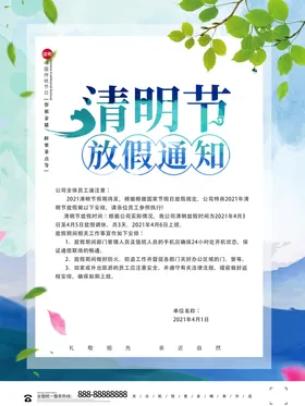 清明节放假海报