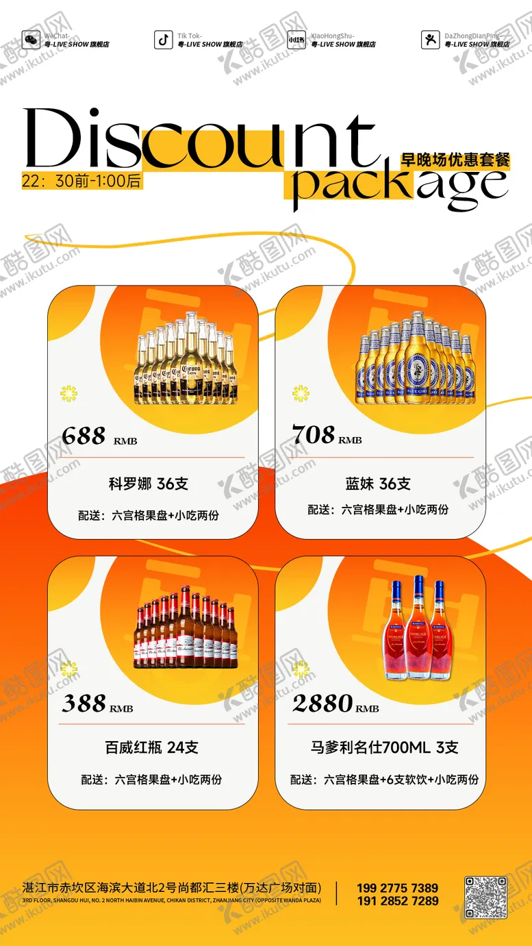 编号：44885509300121121223【酷图网】源文件下载-酒水 酒水套餐