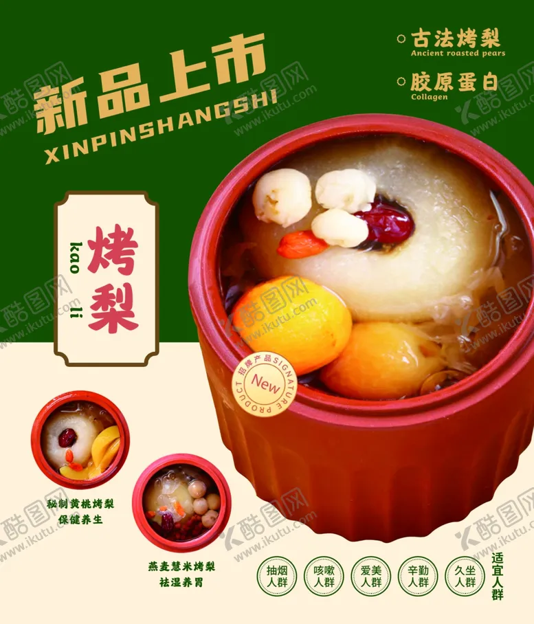 编号：69328302260102302952【酷图网】源文件下载-烤梨海报
