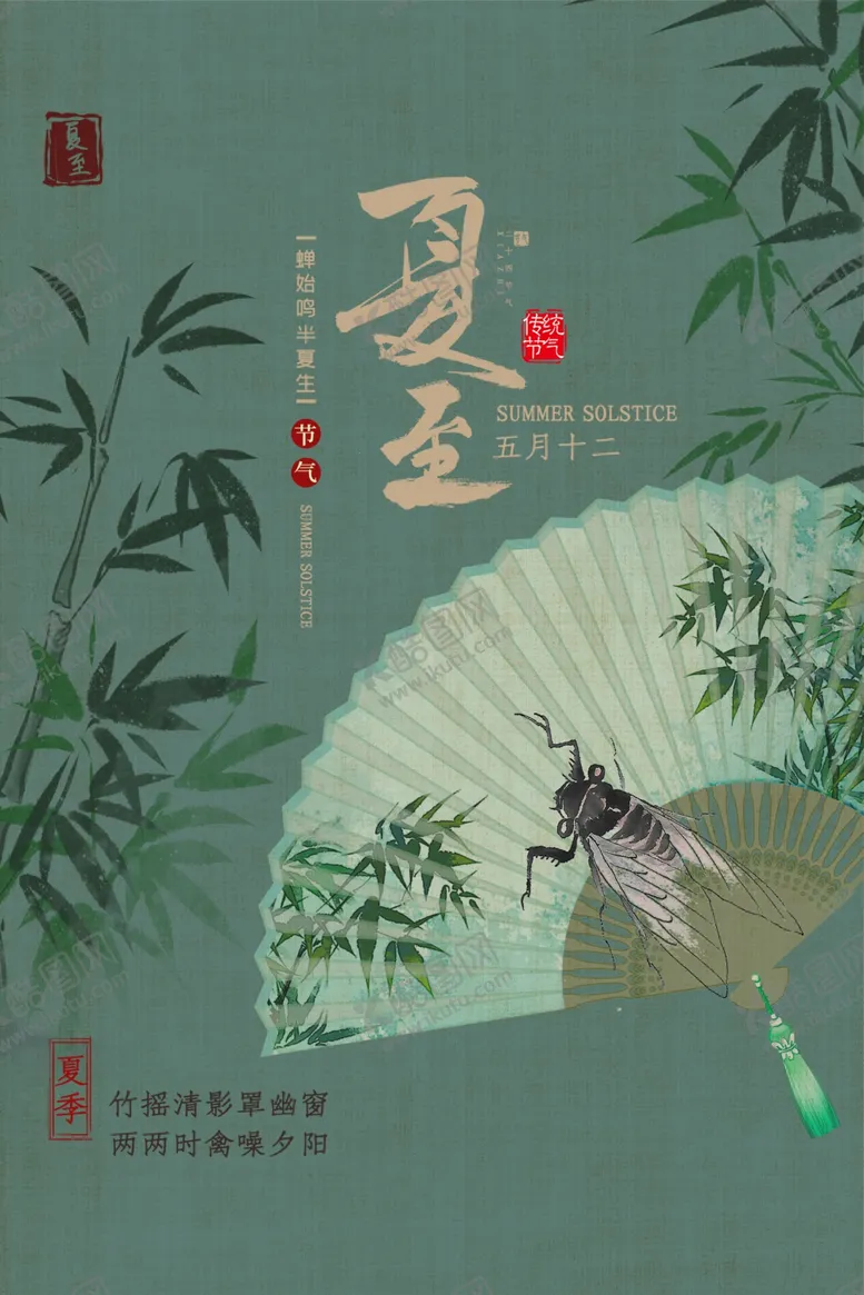 编号：27541202231211155536【酷图网】源文件下载-夏至