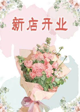 花店开业海报