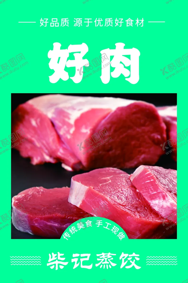 编号：13978502270658399455【酷图网】源文件下载-冷鲜肉好肉