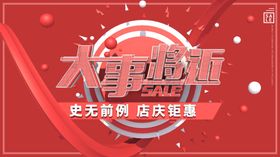 大事将近