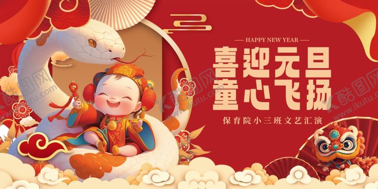 编号：49583002230425386029【酷图网】源文件下载-欢度元旦新年海报展板