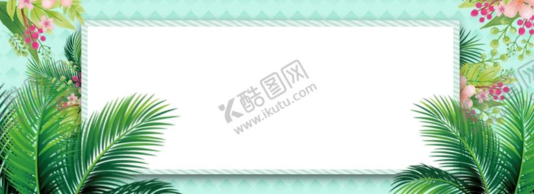 编号：97462407130304387132【酷图网】源文件下载-清新夏季植物海报banner