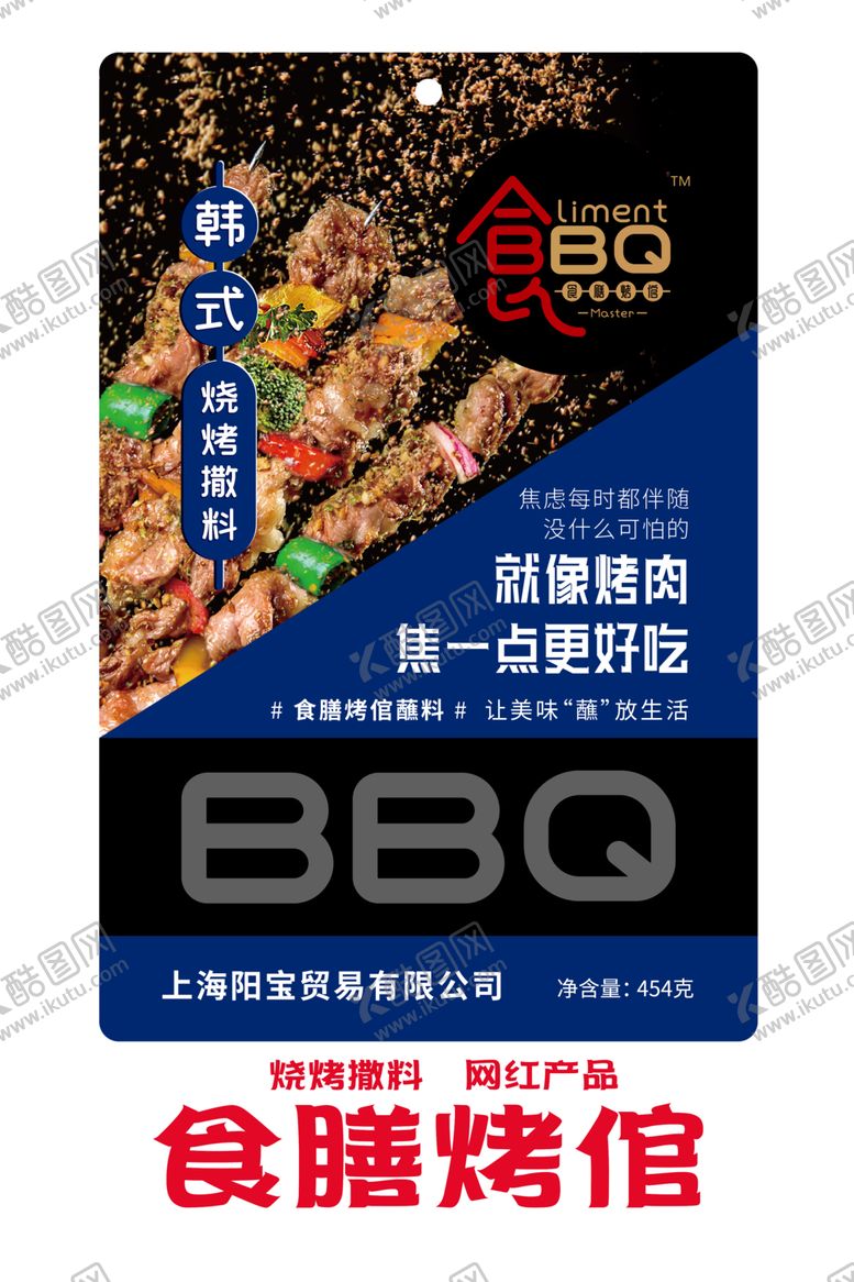 编号：72532803131117509014【酷图网】源文件下载-膳食烤倌烧烤撒料设计包装