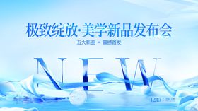 医美新品上市品牌发布会展板