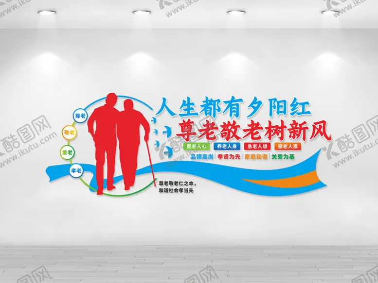 编号：50856812300433429201【酷图网】源文件下载-敬老院文化墙