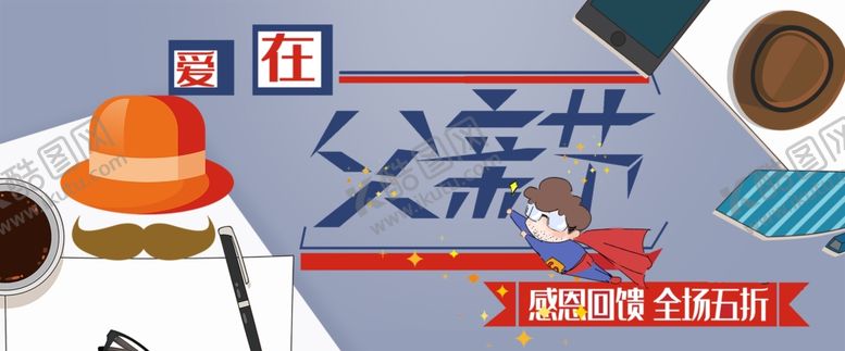 编号：92432910160723141776【酷图网】源文件下载-父亲节