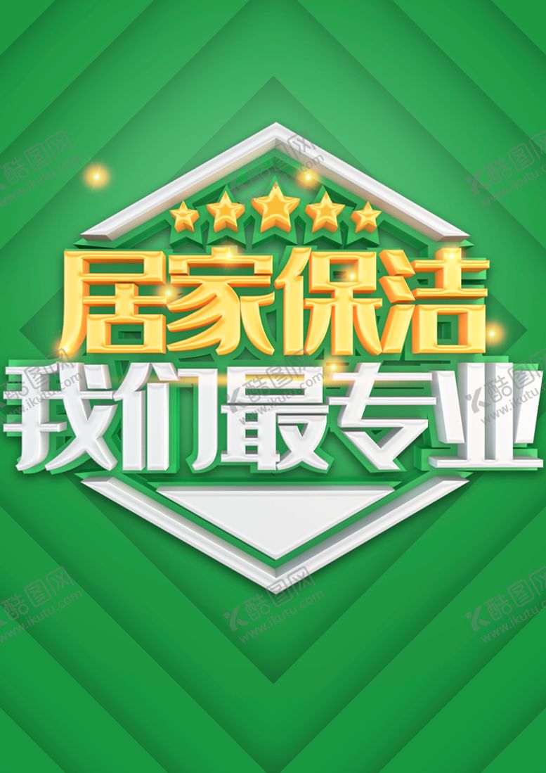 编号：89420610112347407586【酷图网】源文件下载-居家保洁