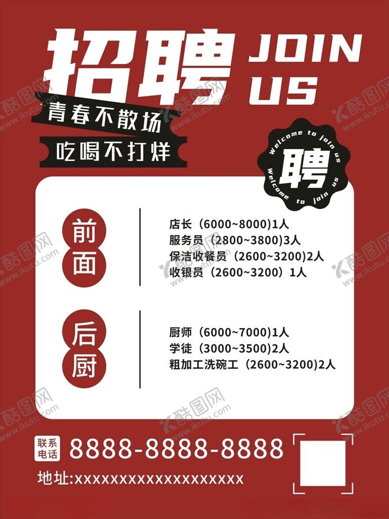 编号：80633102181132556535【酷图网】源文件下载-招聘海报