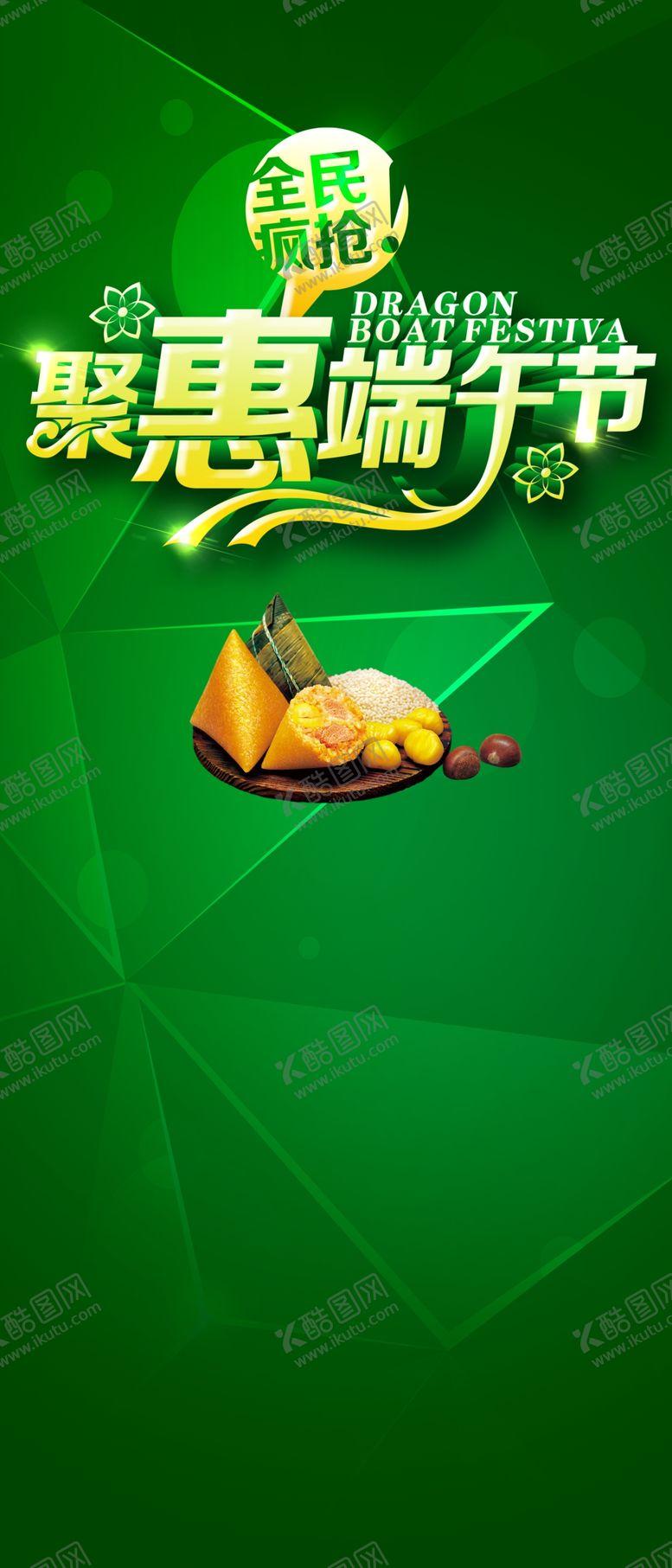 编号：33952105130735565805【酷图网】源文件下载-端午节