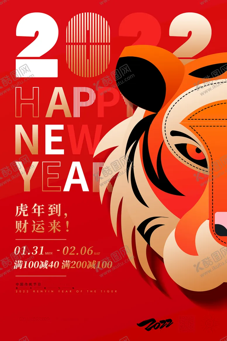 编号：37018410111330494951【酷图网】源文件下载-2022年虎年春节新年海报