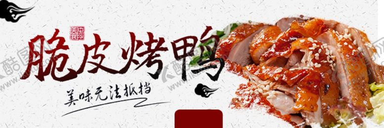 编号：50814210171117258854【酷图网】源文件下载-烤鸭