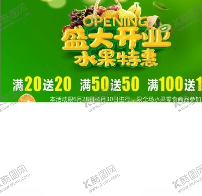 编号：65088304282304176725【酷图网】源文件下载-水果店开业海报