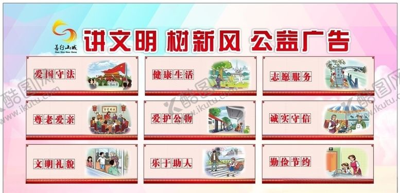 编号：46396504160346363795【酷图网】源文件下载-讲文明树新风公益广告