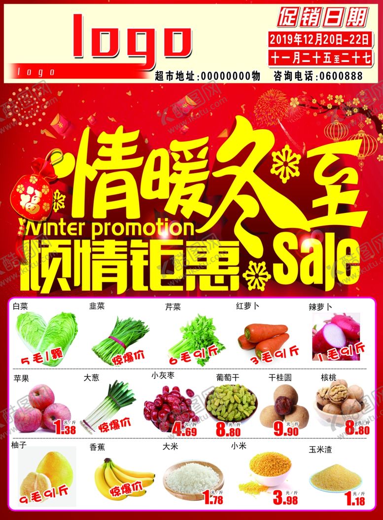 编号：22834310140137413173【酷图网】源文件下载-超市冬至彩页