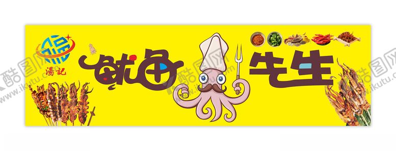 编号：26141601250741357215【酷图网】源文件下载-鱿鱼先生海报灯箱展板图片