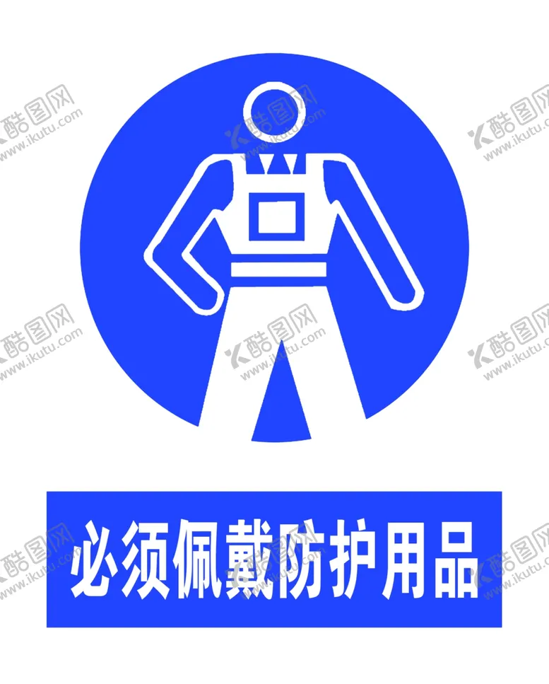 编号：14659910211130218870【酷图网】源文件下载-必须佩带防护用品