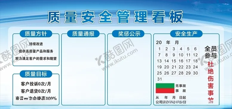 编号：52358104200058483353【酷图网】源文件下载-质量看板