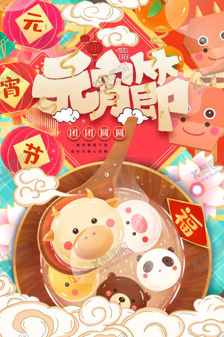 编号：15596805040853164727【酷图网】源文件下载-元宵节节日传统活动海报素材