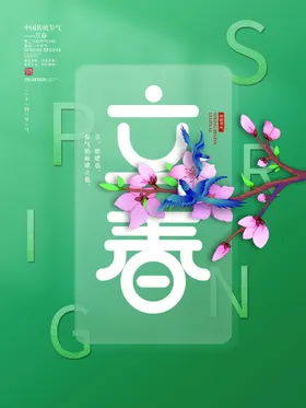 立春