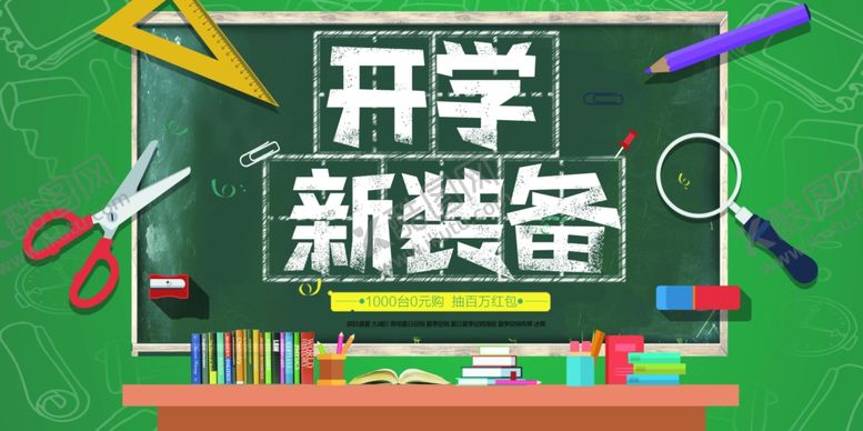 编号：29061609291743276429【酷图网】源文件下载-开学季