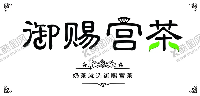 编号：58717906160551483967【酷图网】源文件下载-奶茶门头